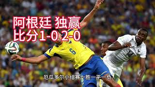 2024美洲杯Copa América每日赛事推荐： 阿根廷 VS 厄瓜多尔