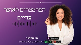 3 הפרמטרים לאושר בחיים | פרק #5 הממלכה