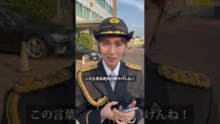 【東警察署】一日署長からあなたへ（SNS投資詐欺編）