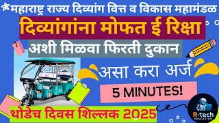 अपंगाना मिळणार मोफत इ रिक्षा |  दिव्यांग योजना2025,असा भरा अर्ज | e rickshaw yojana | evehicle form.