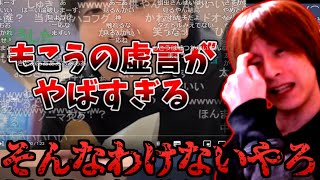 『もこうの虚言がやばすぎる』トラップにかかり仕方なく見るおおえのたかゆき【2023/04/23】