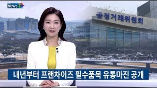 [yesTV뉴스] 내년부터 프랜차이즈 필수품목 유통마진 공개