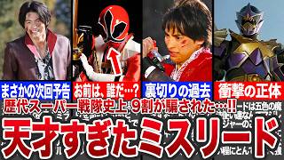 【戦隊史上最高】誰もが騙された衝撃のミスリード7選【ゆっくり解説】