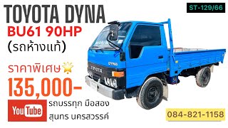 ขายครับ🔰135,000-รถบรรทุก 4 ล้อ TOYOTA DYNA BU61 90HP รถห้างแท้ กระบะบรรทุก พร้อมใช้งาน