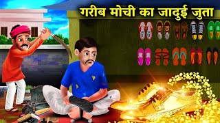 गरीब मोची का जादुई जूता | हिंदी कहानियां GARIB MOCHI KA JAADUI JUTA | magical moral story in Hindi .