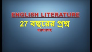 27 বছরের প্রশ্ন  ব্যাখ্যাসহ-BCS ENGLISH LITERATURE