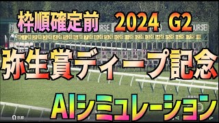 【弥生賞2024】枠順確定前 AIシミュレーション【Wining Post10】