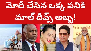 మోదీ చేసిన ఒక్క పనికి మాల్ దీవ్స్ అబ్బ! మోదీ మీద విషం కక్కితే దేత్తడి! భారత్ ఏకం ఔతోంది జాగ్రత్త!