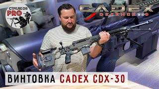 Высокоточная винтовка Cadex CDX-30 в калибре  6,5х47 Lapua #prostrelkov #cadex #снайпинг