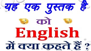 यह एक पुस्तक है को इंग्लिश में क्या कहते हैं | यह एक पुस्तक है in English