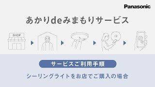 あかりdeみまもりサービスご利用手順　お店で購入用【パナソニック公式】