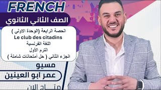 الجزء الثاني من الحصة الرابعة الصف الثاني الثانوي