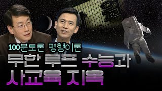 [100분토론 평행이론]∞무한 루프∞'수능과 사교육 지옥'🔥🔥