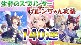 【ウマ娘】カレンチャン狙って140連ガチャじゃぁぁーーーーー！！