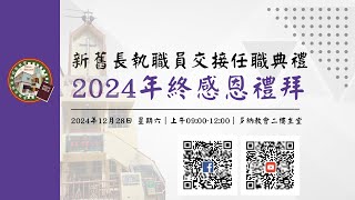 20241228 多納教會安息天聚會 - 教會年終感恩禮拜《新舊長執交接任職典禮》