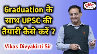 Graduation के साथ साथ upsc की तैयारी कैसे करे?  Drishti ias || vikas divyakirti sir | IAS Pathshala