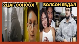 [2цаг]БОЛСОН ЯВДАЛ