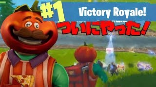 【フォートナイト】ついに実力でソロ ビクトリーロイヤルとれたよ！FORTNITE 実況