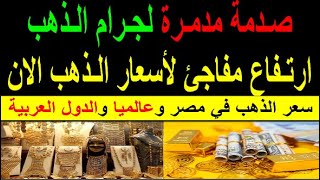 سعر الذهب اليوم الاحد 2024/6/2 في مصر