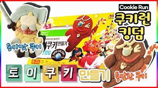 쿠키런 킹덤 토이쿠키 만들기 용감한쿠키 용사맛쿠키편[SUB](Making Cookie Run kingdom's cookies)💖[토이천국]