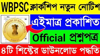 WBPSC ক্লার্কশিপ পরীক্ষার নতুন Official নোটিশ🔥এইমাত্র প্রকাশিত হল ৪টি শিফ্টের প্রশ্ন😱WBPSC Clerkship