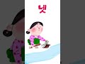 서른여덟 번째 말놀이 🎵ㅣ잘잘잘🎤ㅣ말놀이 동요ㅣ한글 공부ㅣ어휘 공부ㅣ한글 떼기ㅣebs 키즈 shorts