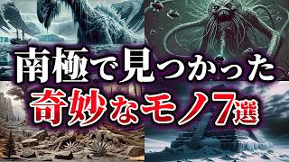 【ゆっくり解説】南極大陸で発見された奇妙なモノ7選