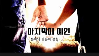 마지막때 예언 /이른비와 늦은비 성령/성경예언