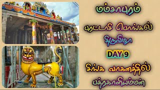 Mamsapuram Purattasi Pongal 2020 | DAY 9 |சிங்க வாகனத்தில் பத்ரகாளியம்மன் | மம்சாபுரம் | #festivals