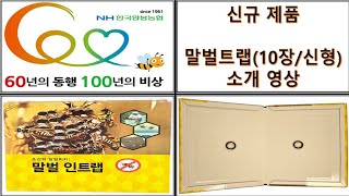 [한국양봉농협] 말벌트랩(10장/신형) 소개 영상