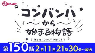 コンバンハから始まる物語　第150話　2024年2月11日配信【IDOLY PRIDE/アイプラ