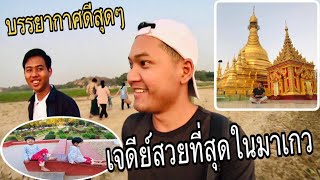 Myanmar EP3: หนุ่มลาวชมเจดีย์ที่ริมแม่น้ำอิรวดี | ພາ​ເລາະ​ຊົມ​ເຈ​ດີ​ທີ່​ງາມ​ທີ່​ສຸດ​ໃນ​ເມືອງ​ມັກ​ເວ