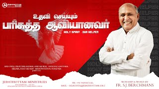 உதவி செய்யும் பரிசுத்த ஆவியானவர் :: Holy Spirit Our Helper :: Fr. S.J. Berchmans