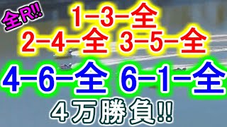 【競艇・ボートレース】全レース「1-3-全」「2-4-全」「3-5-全」「4-6-全」「6-1-全」４万勝負！！