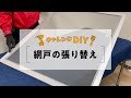 網戸の張り替え【初心者でも簡単!】