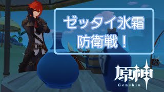 【原神】ディルックでゼッタイ氷霜防衛戦！を遊んでみた！[ボンボン魔球大合戦]