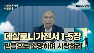 [12월 5일] 데살로니가전서 1-5장 - 믿음으로 소망하며 사랑하라 | BIBLE ON 365