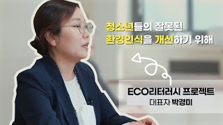 2021 리빙랩프로젝트 | ECO리터러시 프로젝트 | 인터뷰영상