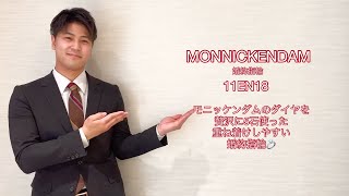 MONNICKENDAM（モニッケンダム）婚約指輪 11EN18