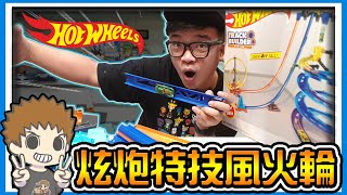 【阿杰】正宗跑酷賽道，好炫炮阿 (Hot wheels 風火輪)