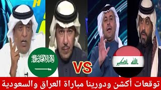 الاتحاد السعودي توقعات المحللين مباراة العراق والسعودية ومن سيكون بطل خليجي 26/أكشن وليد ودورينا