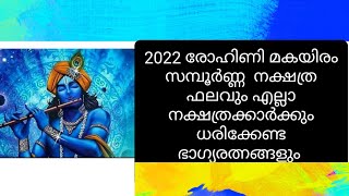 rohini, makayiram,nakshatra,2022സമ്പൂർണ്ണ നക്ഷത്രഫലം,27 നക്ഷത്രങ്ങൾക്ക് ധരിക്കേണ്ട ഭാഗ്യരത്നങ്ങളും