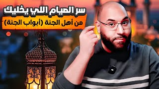 ٦ أعمال في الصيام تفتح لك أبواب الجنة وكأنك تصوم لأول مرة | باب الريان | أبواب الجنة 🌴 | أمير منير