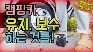 캠핑카 유지 보수 하는 것들