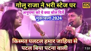 #Video | #anupma yadav | #golu raja | New stage show  | bhojpuri stage show 2024 |