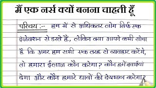 Mai Nurse kyu banna chahti hu per nibandh । मैं एक नर्स क्यों बनना चाहती हूँ पर निबंध