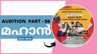 AUDITION PART 06 | മഹാൻ  മെഗാ സീരിയലിനു വേണ്ടി നടന്ന ഓഡിഷനിലെ PERFOMANCE  ഭാഗം - 04 #MahaanSerial