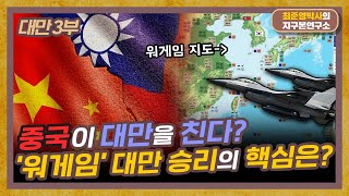 전쟁 시뮬레이션 '워게임', 중국에 대항할 대만의 승리 조건은? [대만 3부]