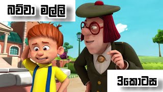 බව්වා මල්ලි-Bawwa malli-Sinhala Cartoon(Season2)Episode 3||bawwa malli 2Episode3|