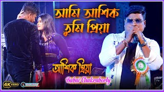 Ami Ashiq Tumi Priya | Babai Chakraborty | তুমি আশিক আমি প্রিয়া | Ashik Priya